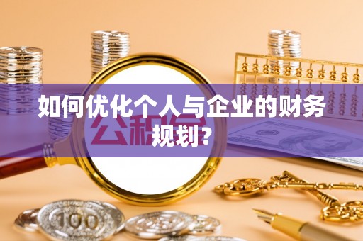 盐池如何优化个人与企业的财务规划？