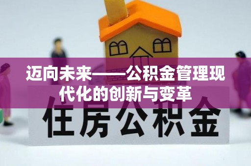 盐池迈向未来——公积金管理现代化的创新与变革