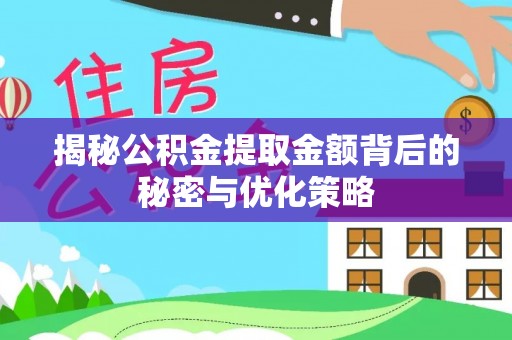 盐池揭秘公积金提取金额背后的秘密与优化策略