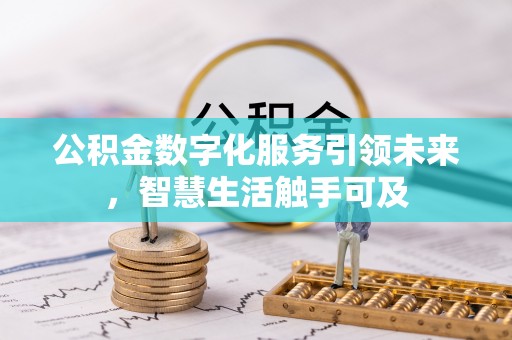 盐池公积金数字化服务引领未来，智慧生活触手可及