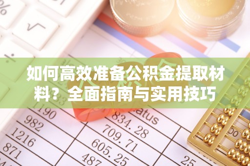 盐池如何高效准备公积金提取材料？全面指南与实用技巧
