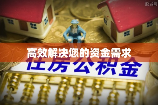 盐池高效解决您的资金需求