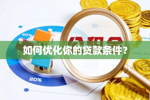 盐池如何优化你的贷款条件？