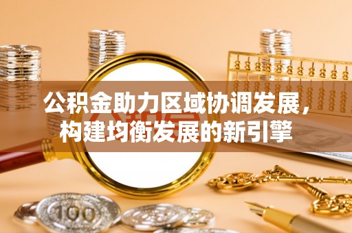 盐池公积金助力区域协调发展，构建均衡发展的新引擎