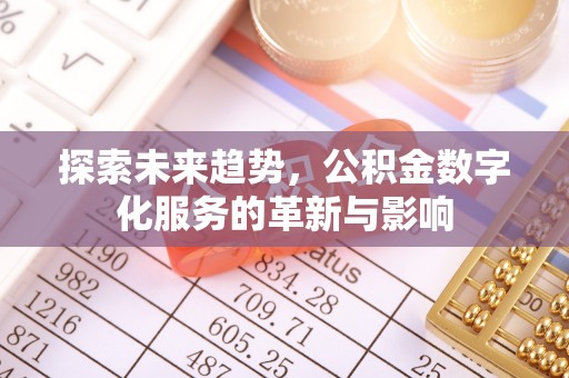 盐池探索未来趋势，公积金数字化服务的革新与影响