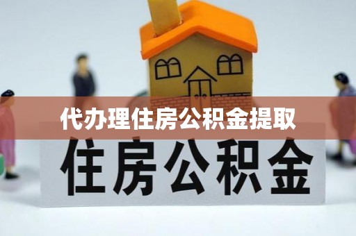 盐池代办理住房公积金提取