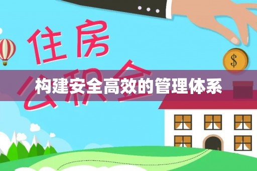 盐池构建安全高效的管理体系