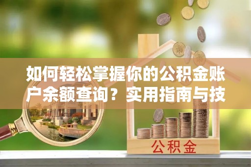 盐池如何轻松掌握你的公积金账户余额查询？实用指南与技巧