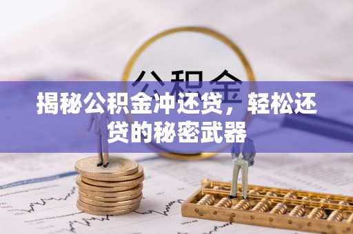 盐池揭秘公积金冲还贷，轻松还贷的秘密武器