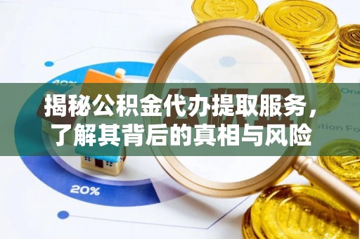 盐池揭秘公积金代办提取服务，了解其背后的真相与风险