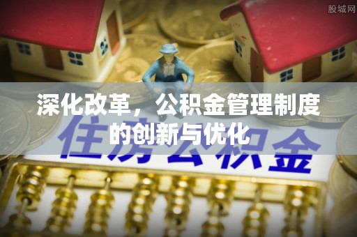 盐池深化改革，公积金管理制度的创新与优化