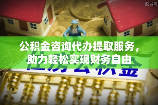 盐池公积金咨询代办提取服务，助力轻松实现财务自由