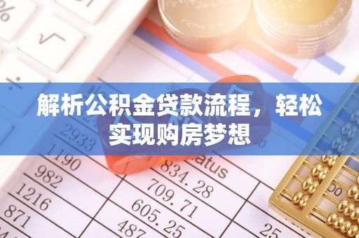 盐池解析公积金贷款流程，轻松实现购房梦想