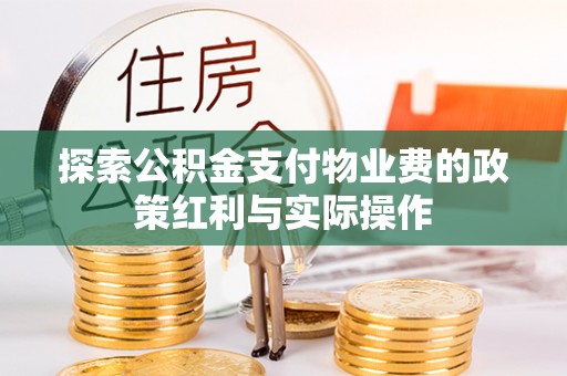 盐池探索公积金支付物业费的政策红利与实际操作