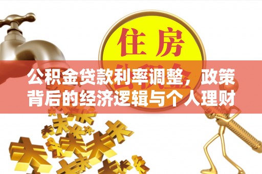 盐池公积金贷款利率调整，政策背后的经济逻辑与个人理财策略