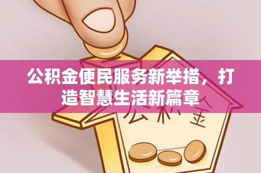 盐池公积金便民服务新举措，打造智慧生活新篇章