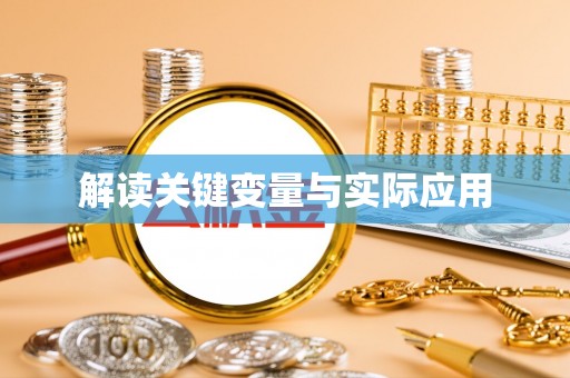 盐池解读关键变量与实际应用