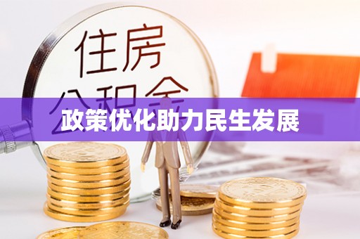 盐池政策优化助力民生发展