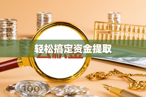 盐池轻松搞定资金提取
