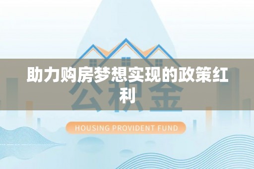 盐池助力购房梦想实现的政策红利