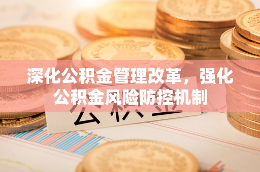 盐池深化公积金管理改革，强化公积金风险防控机制