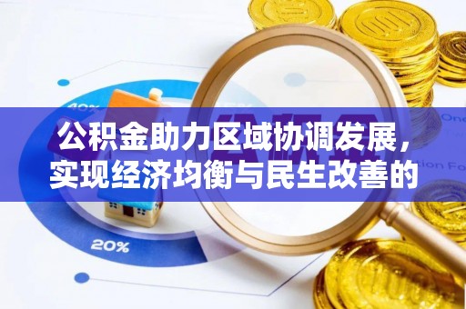 盐池公积金助力区域协调发展，实现经济均衡与民生改善的新路径