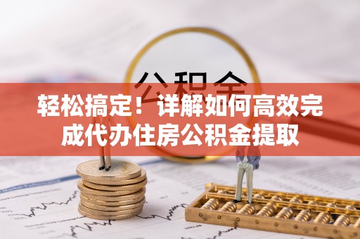 盐池轻松搞定！详解如何高效完成代办住房公积金提取