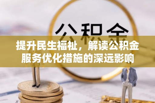 盐池提升民生福祉，解读公积金服务优化措施的深远影响