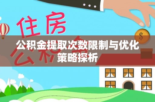 盐池公积金提取次数限制与优化策略探析