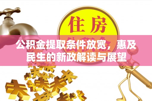 盐池公积金提取条件放宽，惠及民生的新政解读与展望