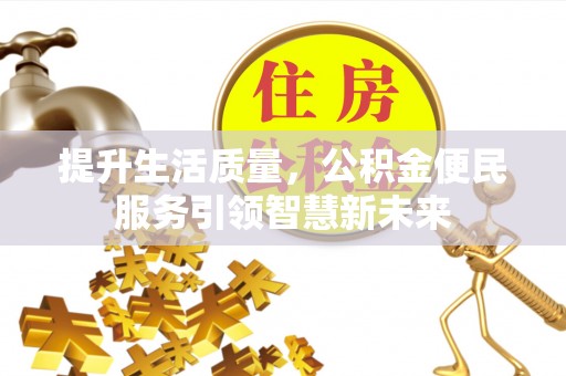 盐池提升生活质量，公积金便民服务引领智慧新未来