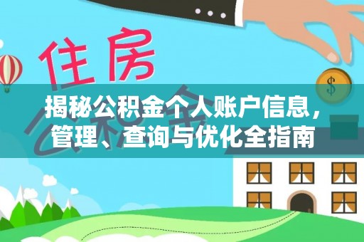 盐池揭秘公积金个人账户信息，管理、查询与优化全指南