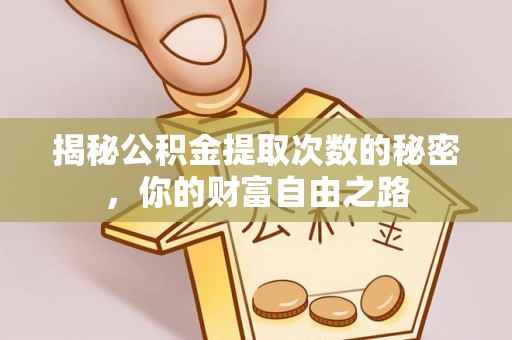盐池揭秘公积金提取次数的秘密，你的财富自由之路