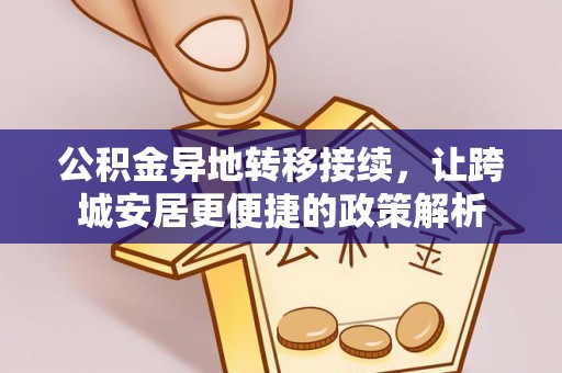 盐池公积金异地转移接续，让跨城安居更便捷的政策解析