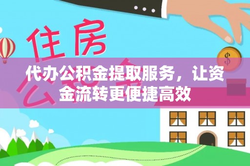 盐池代办公积金提取服务，让资金流转更便捷高效