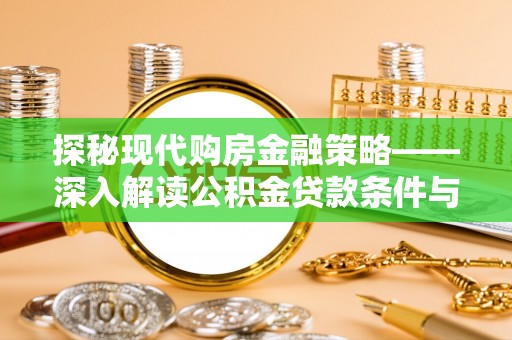 盐池探秘现代购房金融策略——深入解读公积金贷款条件与优势