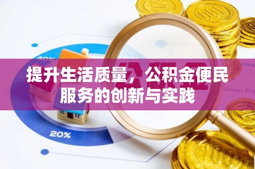 盐池提升生活质量，公积金便民服务的创新与实践