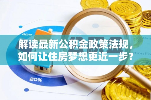 盐池解读最新公积金政策法规，如何让住房梦想更近一步？