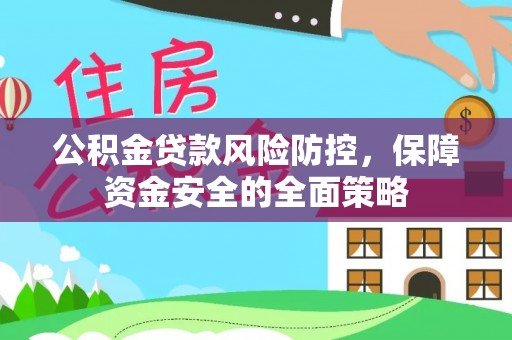 盐池公积金贷款风险防控，保障资金安全的全面策略