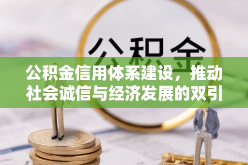 盐池公积金信用体系建设，推动社会诚信与经济发展的双引擎