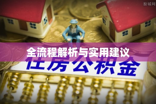 盐池全流程解析与实用建议