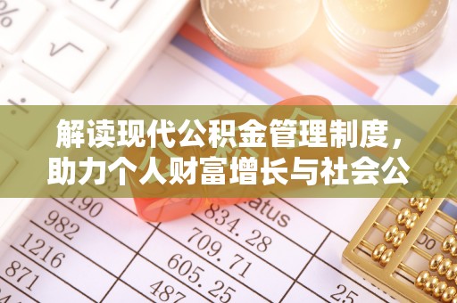 盐池解读现代公积金管理制度，助力个人财富增长与社会公平