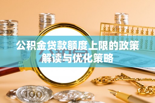 盐池公积金贷款额度上限的政策解读与优化策略