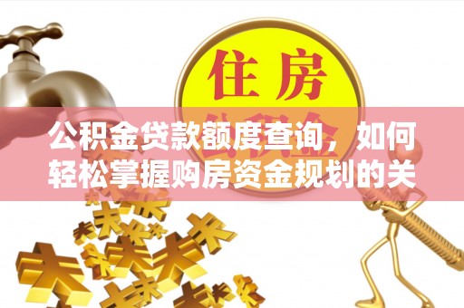 盐池公积金贷款额度查询，如何轻松掌握购房资金规划的关键