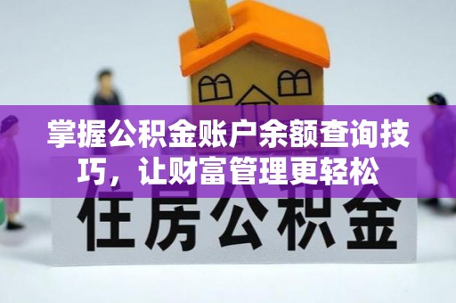 盐池掌握公积金账户余额查询技巧，让财富管理更轻松