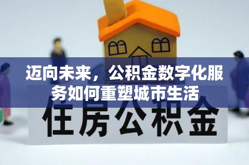盐池迈向未来，公积金数字化服务如何重塑城市生活