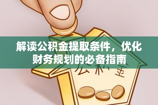 盐池解读公积金提取条件，优化财务规划的必备指南