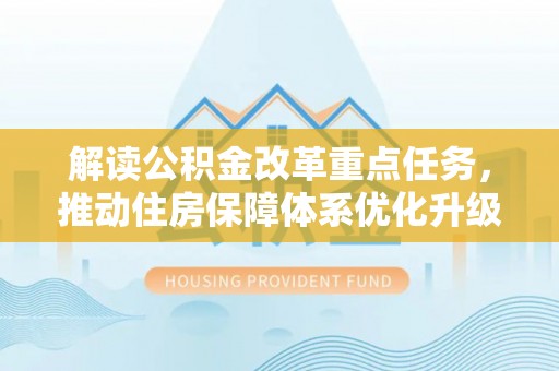 盐池解读公积金改革重点任务，推动住房保障体系优化升级
