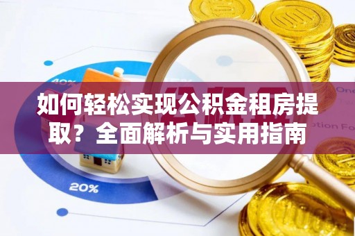 盐池如何轻松实现公积金租房提取？全面解析与实用指南