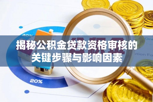盐池揭秘公积金贷款资格审核的关键步骤与影响因素